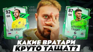 ЛУЧШИЕ ВРАТАРИ В FC MOBILE | РОСТ РЕШАЕТ?