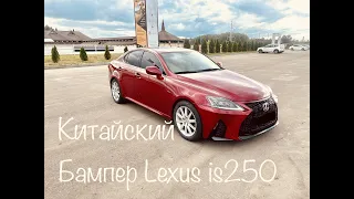 Установка бампера на Lexus is 250