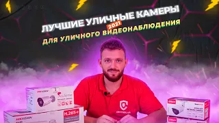 Рейтинг лучших камер для уличного видеонаблюдения 2021 ➤ Рекомендации по выбору от Сontrol.ua