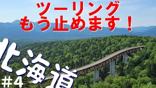 ツーリングやめます❗｜北海道ツーリング #4｜BMW R1250R