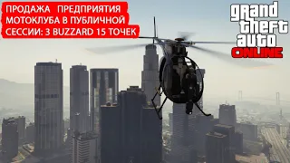 Как продать товар предприятия Мотоклуба в соло в публичной сессии в GTA Online: 3 Buzzard: 15 точек