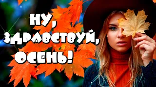 🍁Счастливой и ласковой осени! Поздравление С первым днем осени