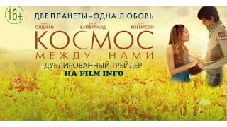 Космос между нами (2017) Трейлер к фильму (Русский язык)