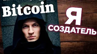 Дуров оказался создателем биткоина. Инсайд от Розенберга. Что теперь ждет Telegram TON?