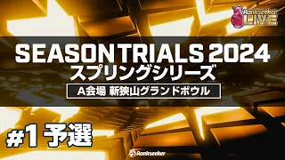 予選8G『JPBAシーズントライアル2024 スプリングシリーズ』（A会場：新狭山グランドボウル）