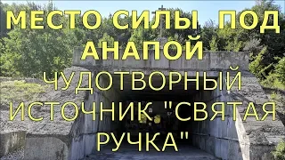 #Анапа  место силы под Анапой,Православный комплекс "Святая ручка"  (чудотворный источник)