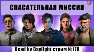 Dead by Daylight 2К стрим Ноев Ковчег спасаем мир