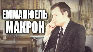 Один день із життя Макрона