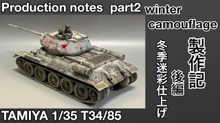 #66 [戦車 プラモデル  冬季迷彩] タミヤ T34/85製作記 後編　TAMIYA T34/85 Production Note Part2  Winter camouflage