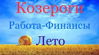 Козерог. Лето 2019 💸 Работа-Финансы . Таро-прогноз