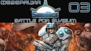 SunAge Battle for Elysium прохождение: Федерация 03 - RUS
