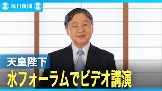 天皇陛下、世界水フォーラムでビデオ講演　ご自身撮影の写真で解説