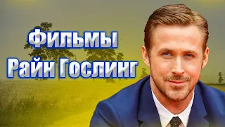 Подборка фильмов с Райан Гослинг !