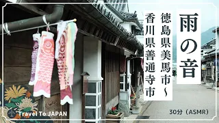 【雨の音動画】徳島県美馬市から、香川県善通寺市へ（30分）