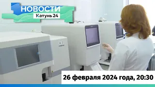 Новости Алтайского края 26 февраля 2024 года, выпуск в 20:30