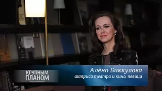 Алёна Биккулова в программе «Крупным планом»