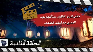 ليالي سينمائية  (الحلقة الثانية) الفيلم التلفزي ستة أشهر و يوم  للمخرج عبد السلام الكلاعي