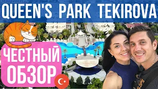 Queen’s Park Tekirova, Кемер, Турция - обзор отеля