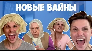 НОВЫЕ ВАЙНЫ (#gan_13_)