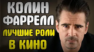 КОЛИН ФАРРЕЛЛ // ТОП 13 ЛУЧШИХ РОЛЕЙ В КИНО