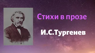 И.С.Тургенев Стихи в прозе