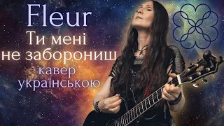 Fleur / Олена Войнаровська - Ти мені не заборониш (кавер українською)