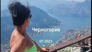 Черногория 07.2023