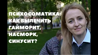 Психосоматика: как вылечить гайморит, насморк, синусит. Личный опыт.