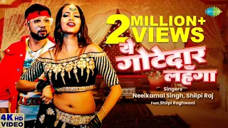 #video | #Neelkamal Singh | ये गोटेदार लहँगा  | #Shilpi Raj | Ye Gotedaar Lehanga | #Bhojpuri Song