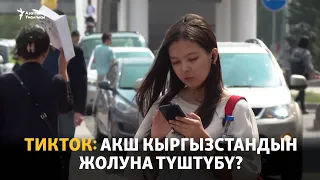 ТикТок: АКШ Кыргызстандын жолуна түштүбү?