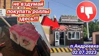 Не вздумай покупать роллы здесь! п. Андреевка 02.07.2023