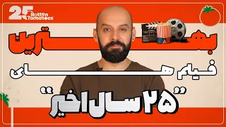 بهترین فیلم های 25 سال اخیر به انتخاب راتن تومیتوز / BEST MOVIES OF THE LAST 25 YEARS