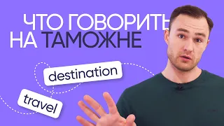 БУДЬ ГОТОВ - Паспортный Контроль / Таможня / Основные Фразы На Английском