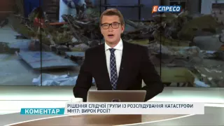 Рішення слідчої групи із розслідування катастрофи МН17: вирок Росії?