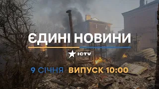 Новини Факти ICTV - випуск новин за 10:00 (09.01.2023)