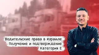 Водительские права в Израиле   получение и подтверждение | Категория E