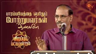 Raja's take on women not following traditions | Sirappu Pattimandram | Pongal Special | Sun TV