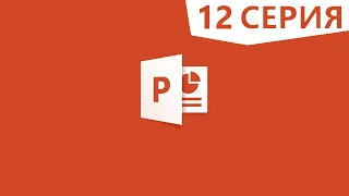 PowerPoint | Создание фотоальбома