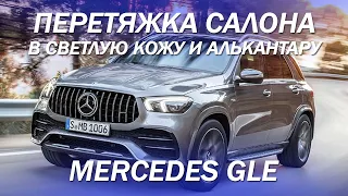 Mercedes GLE перетянули салон и потолок в светлую кожу и алькантару [перетяжка потолка 2021]