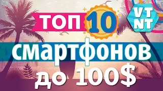 ТОП 10 Смартфонов до $100 лето 2017