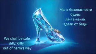 Cinderella / Золушка (2015) - Lavender's Blue (lyrics / перевод)