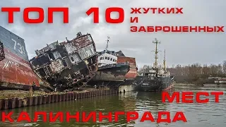 ТОП 10 самых ЖУТКИХ ЗАБРОШЕННЫХ мест Калининграда #76