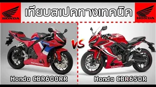 เทียบสเป็ก 2021 CBR600RR VS CBR650R แรงต่างกันแค่ไหน เทคโนโลยีห่างยังไง กับความจุต่างกัน 50cc