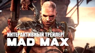 Mad Max — Выбери свой путь! (HD) Большой интерактивный трейлер!