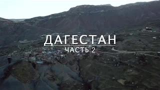 Путешествие в Дагестан. Часть 2.