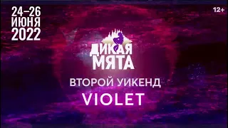 «Дикая Мята. VIOLET» (24-26 июня) — Weekend 2