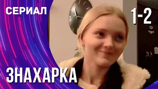 Знахарка 1 и 2 серия (Сериал - Мелодрама) / Смотреть фильмы онлайн