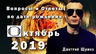 ВОПРОСЫ и ОТВЕТЫ по Дате Рождения  (ОКТЯБРЬ,2019). ДМИТРИЙ ШИМКО