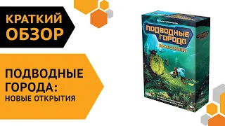 Подводные города: Новые открытия ─ краткий обзор настольной игры