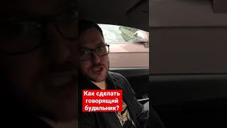 Как сделать говорящий будильник?